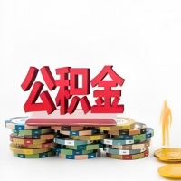 阜新购买二手住房代取公积金新攻略？少走弯路，费用少，办事快！