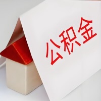 在阜新公积金代办一般有几个步骤，一次能整多少额度的公积金？当场能到账？