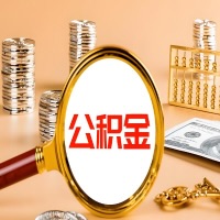 阜新本地人有房子公积金代取有啥好办法？在阜新交的公积金一直取不出来怎么弄？找谁能办成啊？