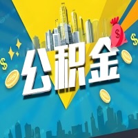 有阜新公积金想取出来，在老家怎么取？怎么做可以当天拿钱？