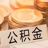 阜新公积金代办提取需要啥样的条件能办？公积金代办提取找我-不成功不收费。