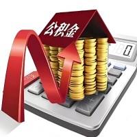 在阜新代取大额公积金新政策在这里！帮你代取大额公积金快3天慢7天，就是这么专业。