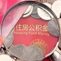 阜新购房公积金代取新攻略，需要注意些啥？