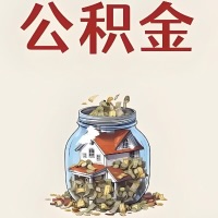 阜新公积金代取特殊情况详解（职工死亡或被宣告死亡提取住房公积金）