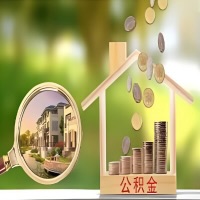 2026年阜新买房公积金代取新政策来了！不看看可惜了。