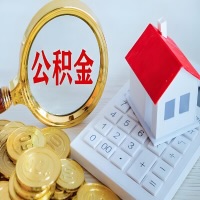 阜新公积金代办不管什么样的公积金，都能给钱取出来。