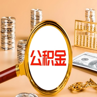 阜新公积金代取失败是哪些原因导致？影响再次代取吗？