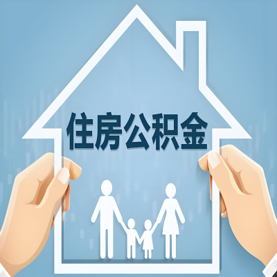 阜新公积金代办提取攻略：从封存到在职的方法，这些事你需要了解！