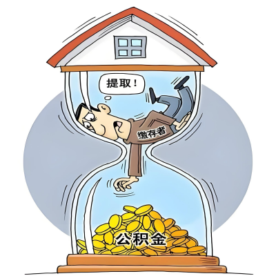 在阜新辞职了，阜新公积金代办提取自己办不好怎么搞？看过来让你无忧快速拿到钱。