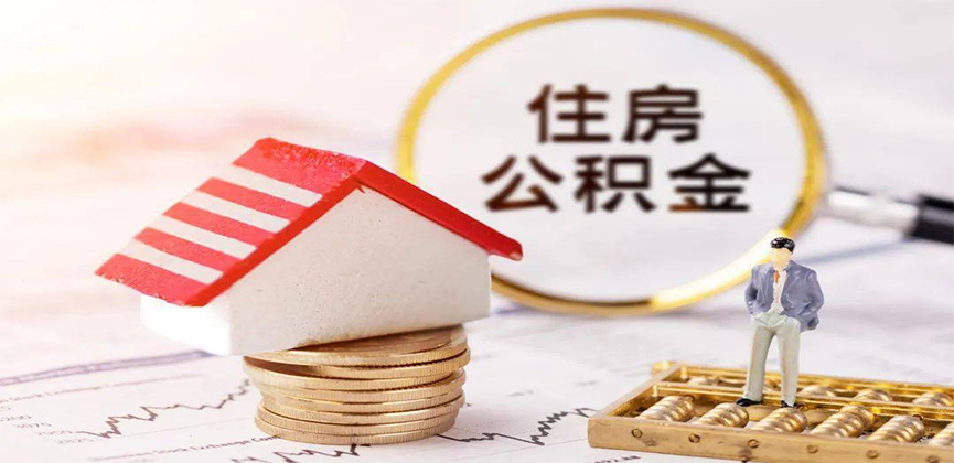 阜新离职公积金代办